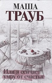 Или я сейчас умру от счастья (с автографом)