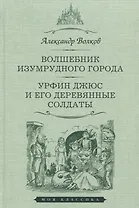 Волшебник Изумрудного города. Урфин Джюс и его деревянные солдаты