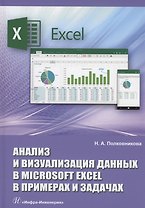 Анализ и визуализация данных в Microsoft Excel в примерах и задачах