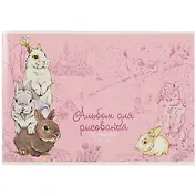 Альбом для рисования Феникс+, "Кролики на розовом", А4, 12 листов