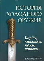 История холодного оружия : корды, кинжалы, ножи, штыки