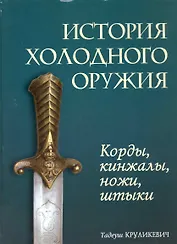 История холодного оружия : корды, кинжалы, ножи, штыки