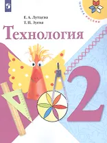 Технология. 2 класс. Учебник. /Школа России