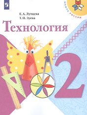 Технология. 2 класс. Учебник. /Школа России