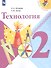 Технология. 2 класс. Учебник. /Школа России - 0