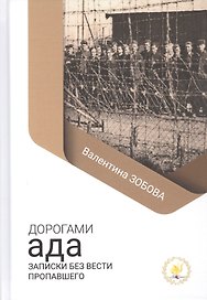 Дорогами ада. Записки без вести пропавшего
