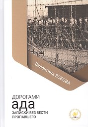 Дорогами ада. Записки без вести пропавшего