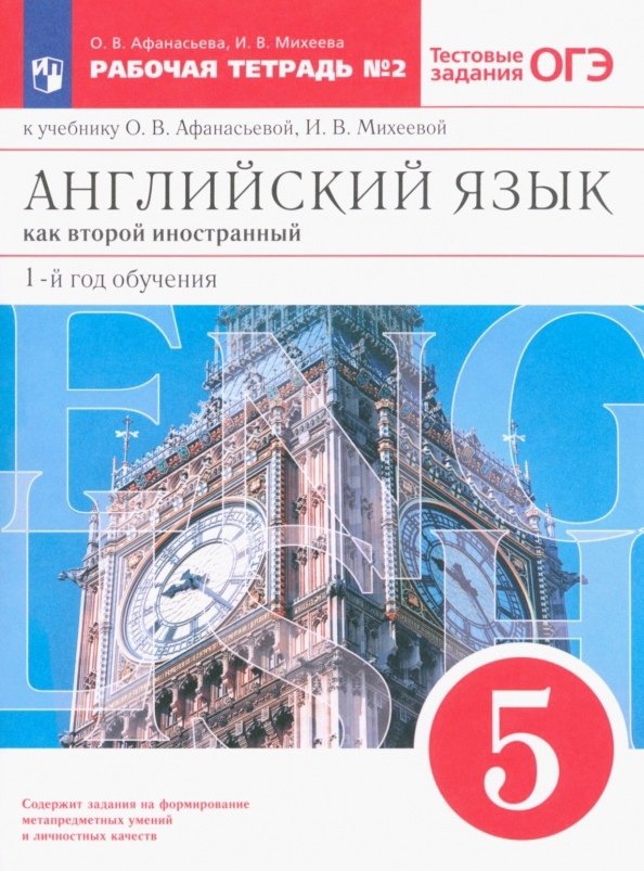 

Английский язык как второй иностранный. 1-й год обучения. 5 класс. Рабочая тетрадь № 2 к учебнику О.В. Афанасьевой, И.В. Михеевой