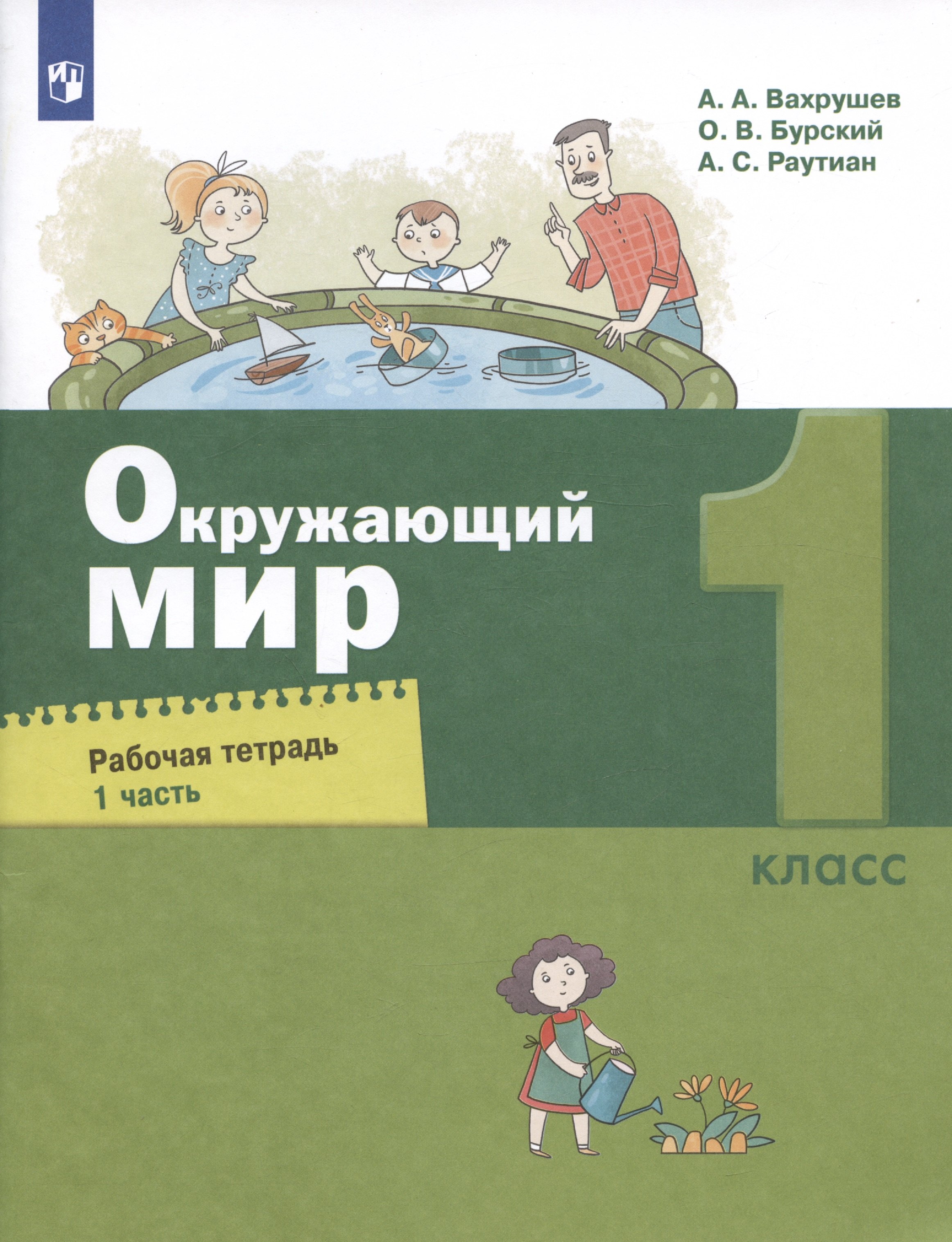 

Окружающий мир.1класс. Рабочая тетрадь. В двух частях. Часть 1