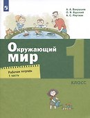 Окружающий мир.1класс. Рабочая тетрадь. В двух частях. Часть 1 - 0