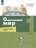 Окружающий мир.1класс. Рабочая тетрадь. В двух частях. Часть 1 - 0