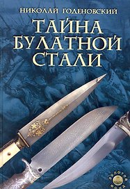 Тайна булатной стали / Изд. 2-е