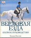 Верховая езда. Полное руководство