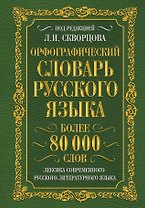 Орфографический словарь русского языка. Более 80 000 слов. Лексика современного русского литературного языка