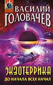 Экзотеррика: до начала всех начал - 0