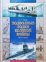 Подводные лодки Великой войны 1914-1918 гг.