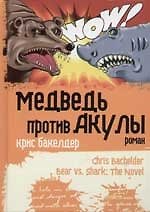 Медведь против Акулы
