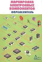 Маркировка электронных компонентов. Определитель 14-е издание