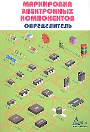 Маркировка электронных компонентов. Определитель 14-е издание