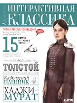 Кавказский пленник. Хаджи-Мурат