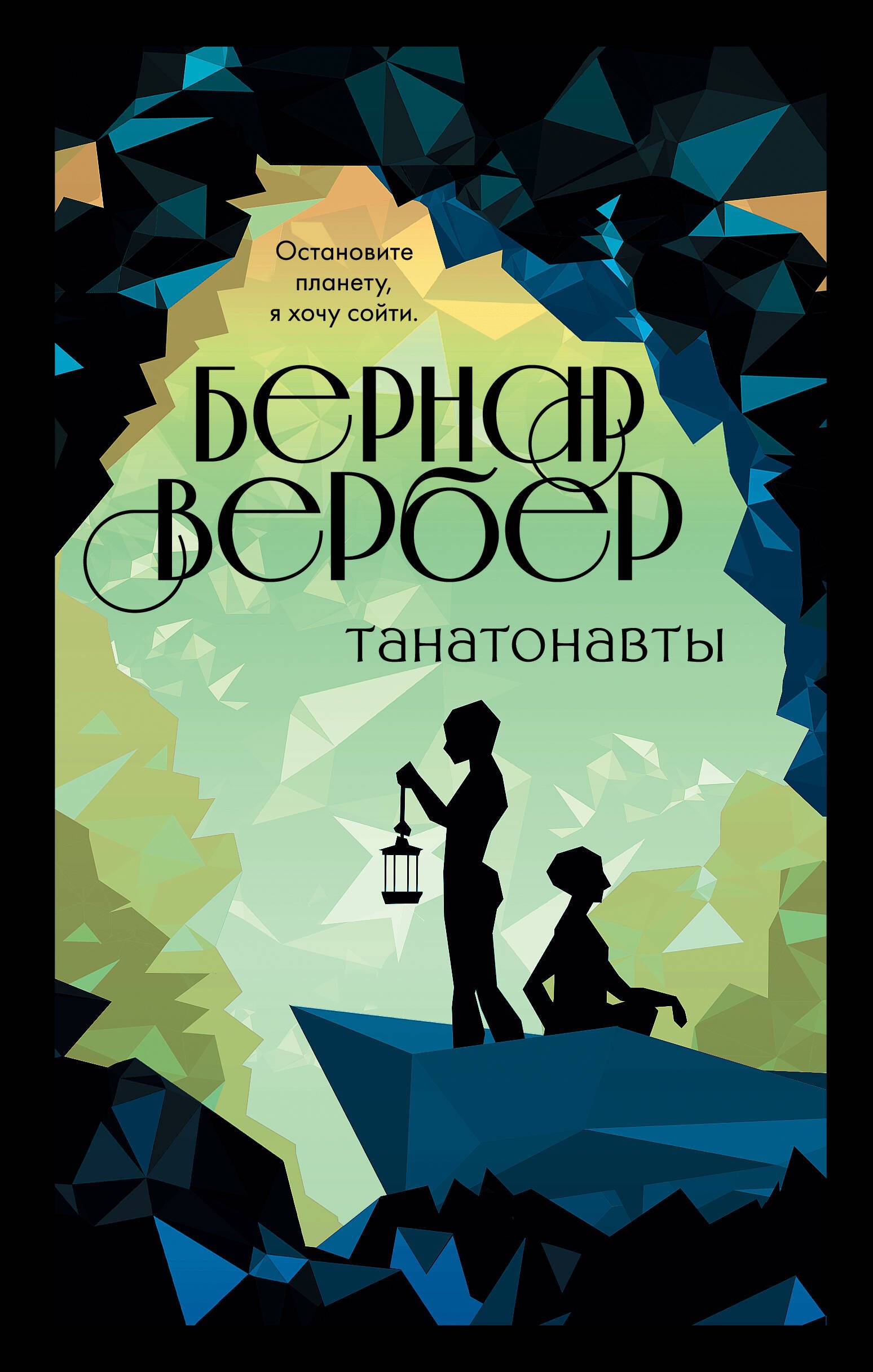 

Танатонавты