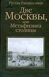 Две Москвы, или Метафизика столицы