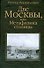 Две Москвы, или Метафизика столицы - 0