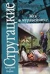 Жук в муравейнике: повесть