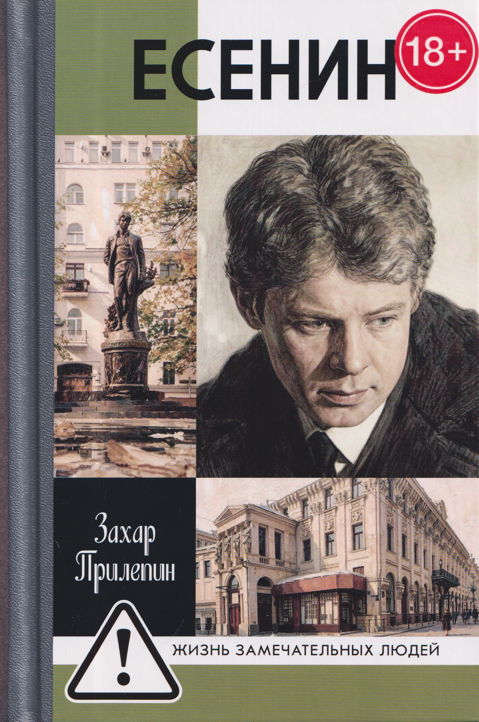Обложка книги «Есенин: Обещая встречу впереди»