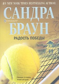 Радость победы: роман