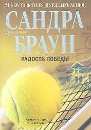 Радость победы: роман