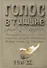 Голос в тишине (рассказы о чудесном). По мотивам хасидских историй, собранных раввином Ш. Зевиным. Том IX - 0