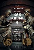 "Как живые". Образы "Площади революции": знакомые и забытые - 0