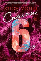 Спасти 6-го