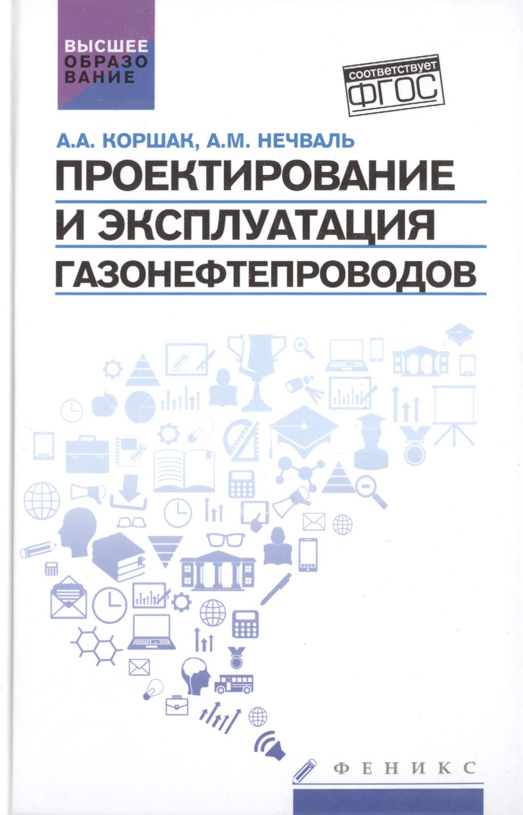 Обложка книги «Проектирование и эксплуатация газонефтепроводов: учебник»