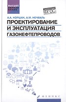 Проектирование и эксплуатация газонефтепроводов: учебник