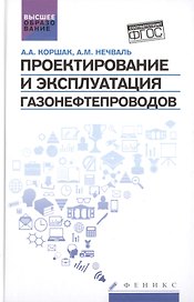 Проектирование и эксплуатация газонефтепроводов: учебник