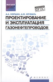 Проектирование и эксплуатация газонефтепроводов: учебник