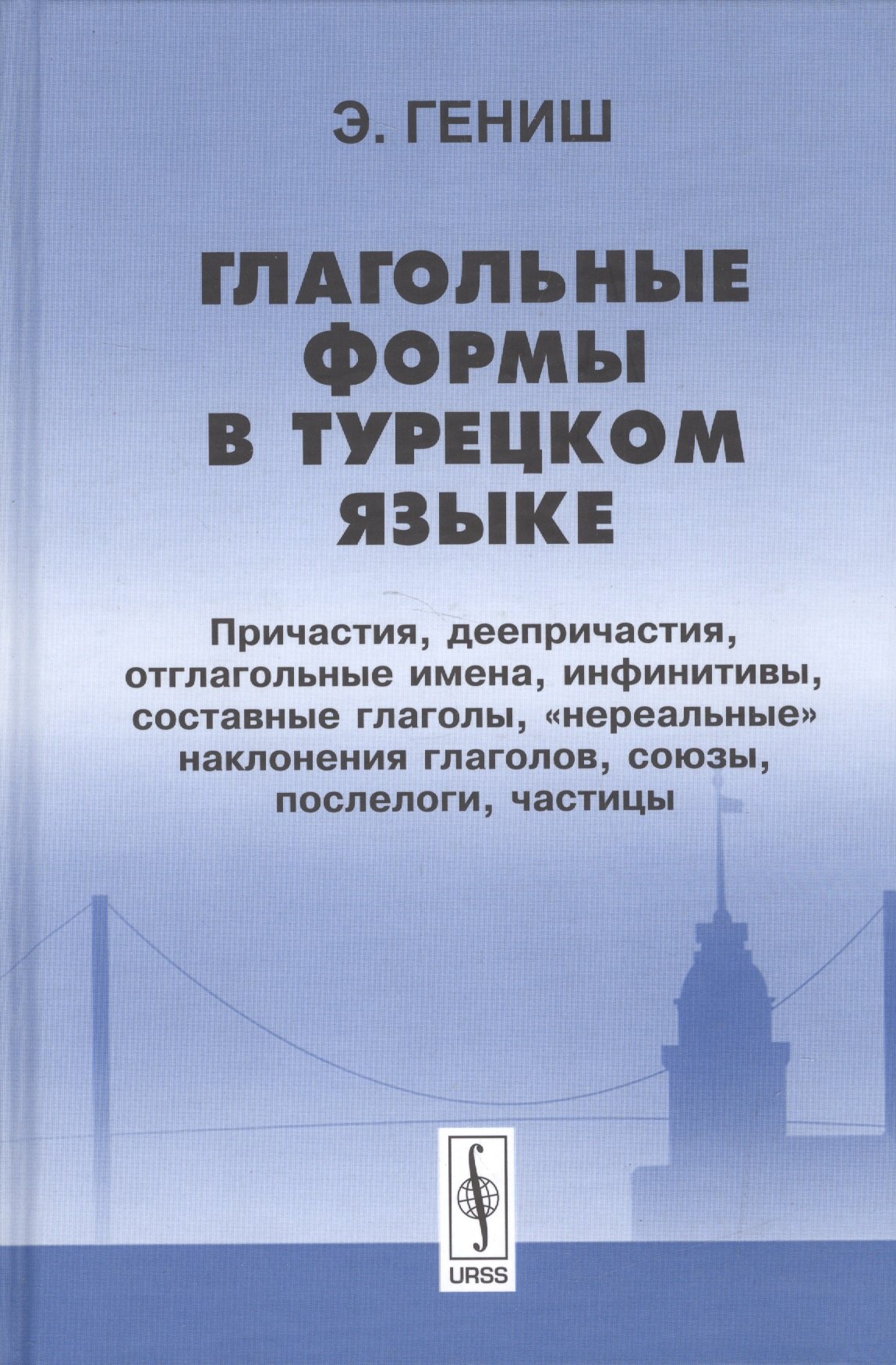 

Глагольные формы в турецком языке Причастия деепричастия… (2 изд) Гениш