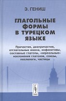 Глагольные формы в турецком языке Причастия деепричастия… (2 изд) Гениш