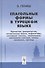 Глагольные формы в турецком языке Причастия деепричастия… (2 изд) Гениш - 0
