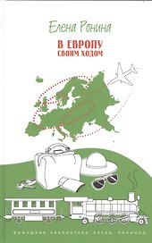 В Европу своим ходом