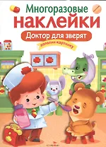 Доктор для зверят. Многоразовые наклейки