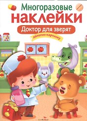 Доктор для зверят. Многоразовые наклейки