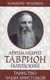 Таинство Чаши Христовой