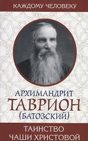 Таинство Чаши Христовой