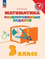Математика. 3 класс. Разноуровневые задания. Учебное пособие