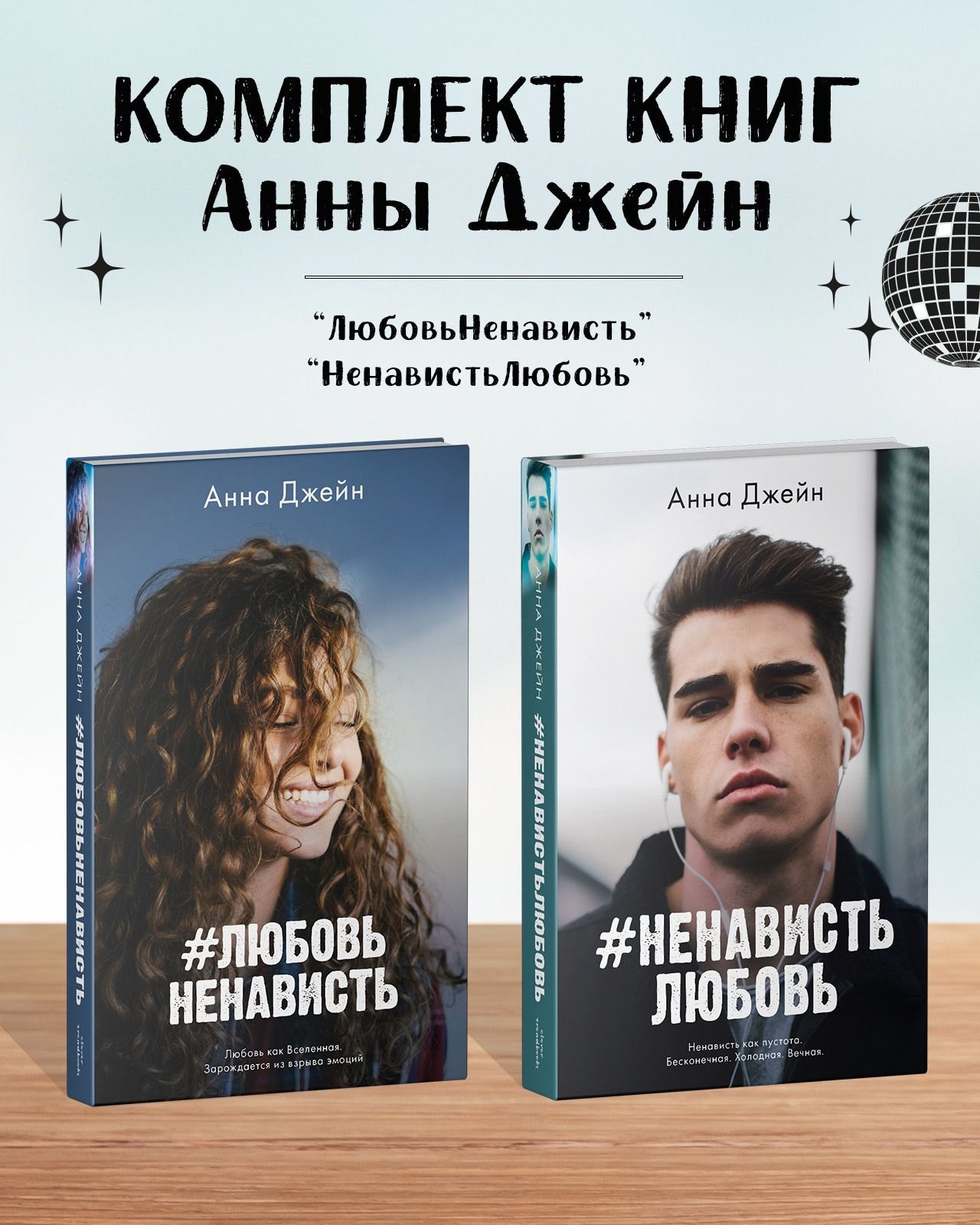 

Комплект книг Анны Джейн "ЛюбовьНенависть", "НенавистьЛюбовь" (фотообложка)