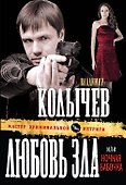 Любовь зла, или Ночная бабочка : роман - 0