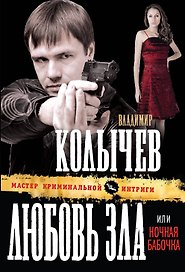 Любовь зла, или Ночная бабочка : роман